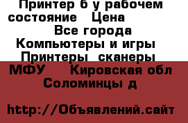 Принтер б.у рабочем состояние › Цена ­ 11 500 - Все города Компьютеры и игры » Принтеры, сканеры, МФУ   . Кировская обл.,Соломинцы д.